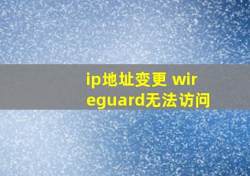 ip地址变更 wireguard无法访问